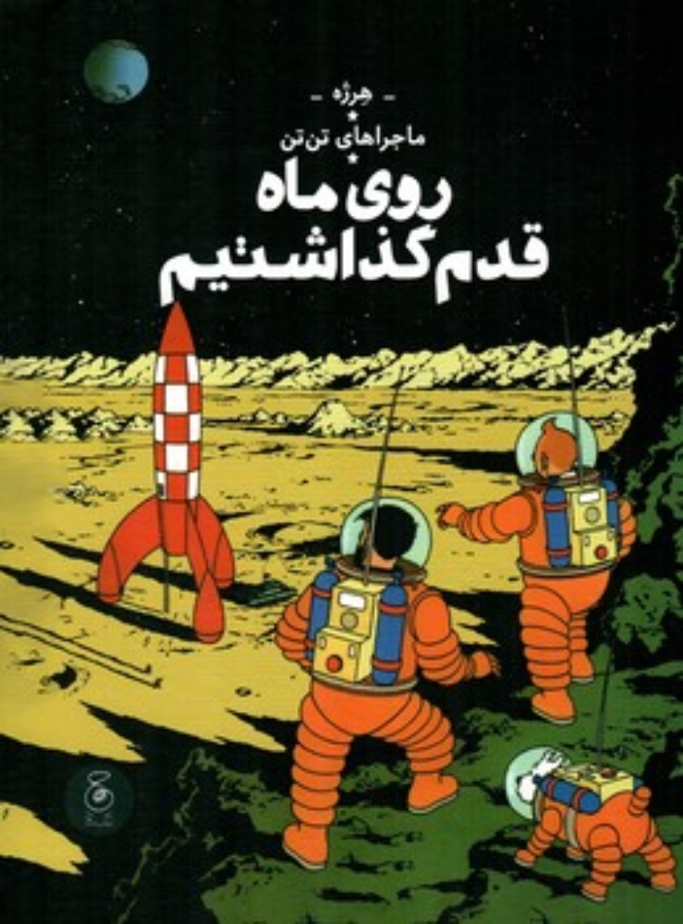 تصویر  ماجراهای تن تن 17 - روی ماه قدم گذاشتیم (رحلی-گالینگور)